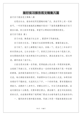 旅行实习报告范本锦集八篇