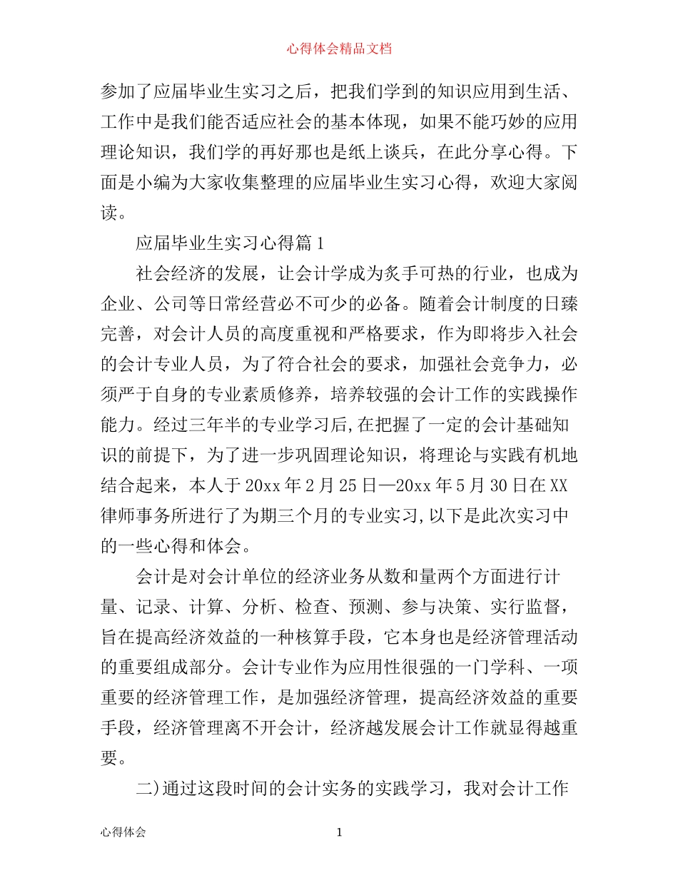 应届毕业生实习心得_第1页