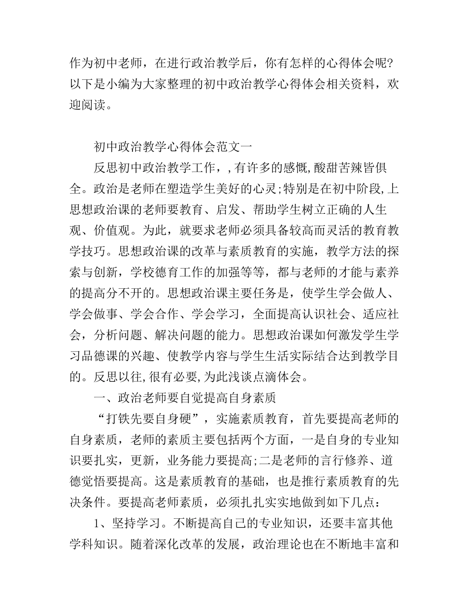 初中政治教学心得体会_第1页
