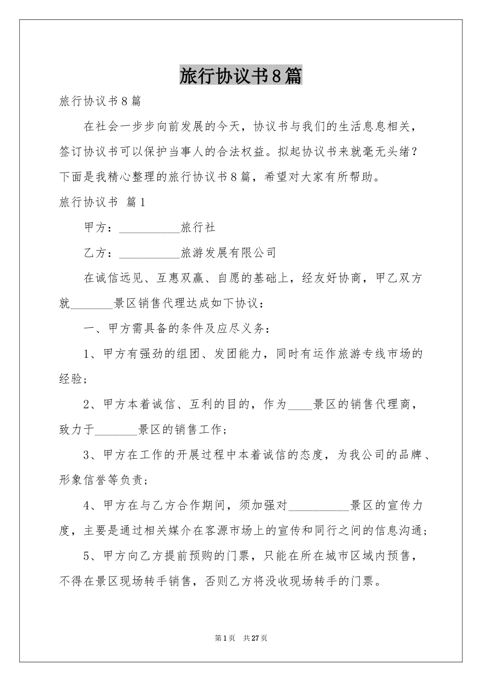 旅行协议书8篇_第1页