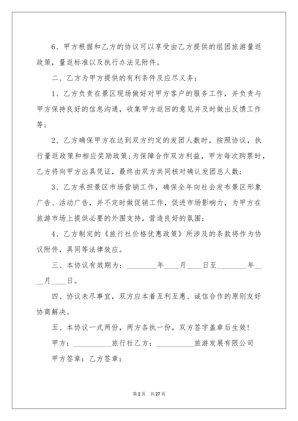 旅行协议书8篇_第2页
