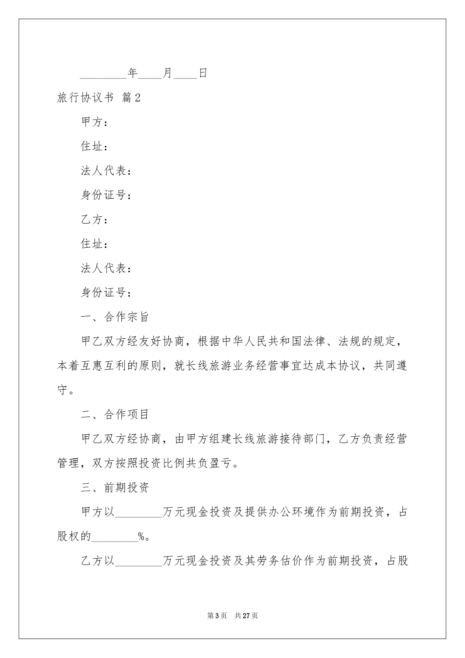 旅行协议书8篇_第3页
