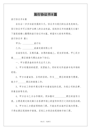 旅行协议书8篇