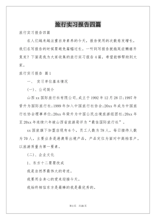 旅行实习报告四篇