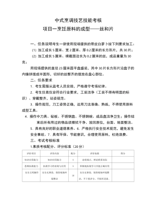 中式烹调技艺技能考试 试题