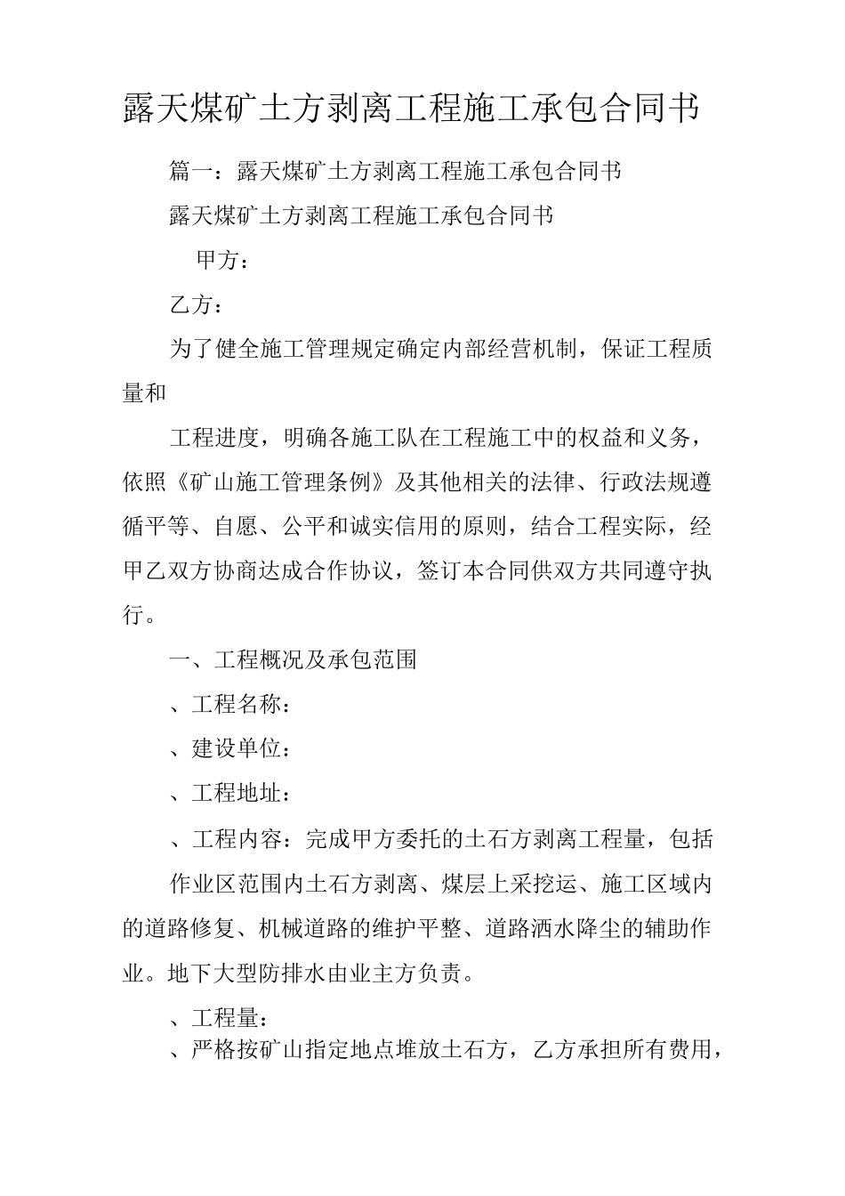 露天煤矿土方剥离工程施工承包合同书_第1页
