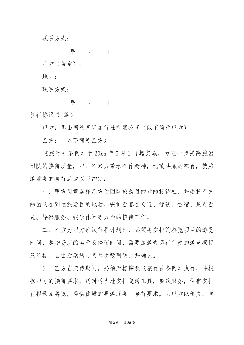 旅行协议书汇总九篇_第3页
