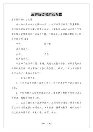 旅行协议书汇总九篇