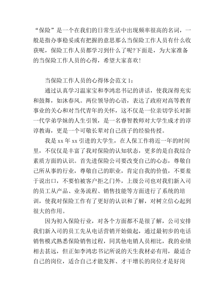 当保险工作人员的心得6篇_第1页