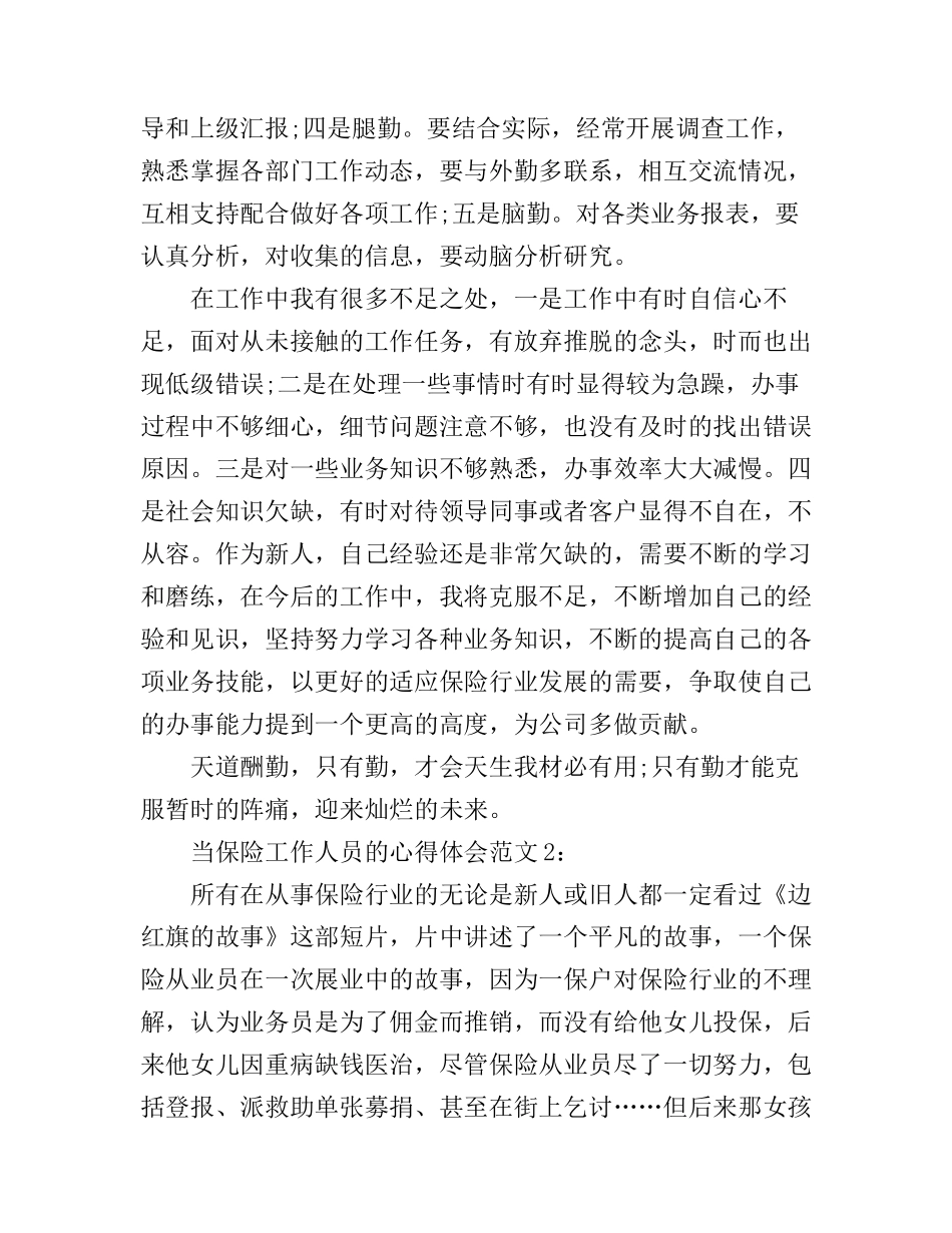 当保险工作人员的心得6篇_第3页