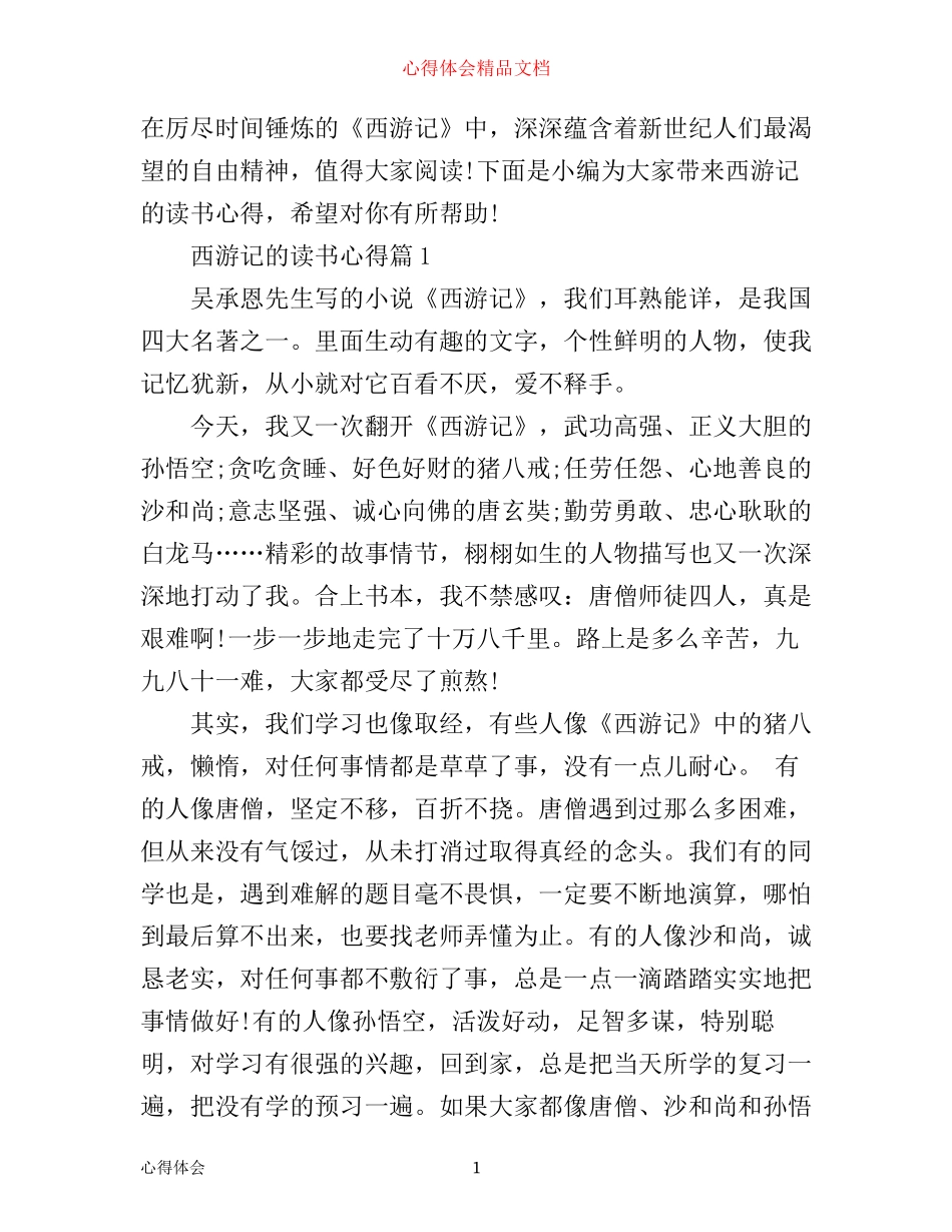 最新西游记的优秀读书心得_第1页