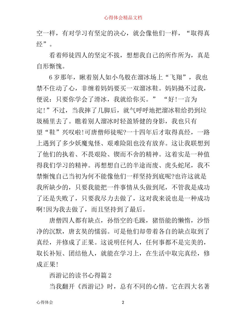 最新西游记的优秀读书心得_第2页