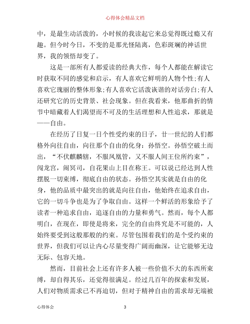 最新西游记的优秀读书心得_第3页