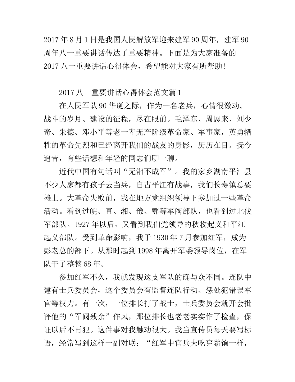 2017八一重要讲话心得体会_第1页