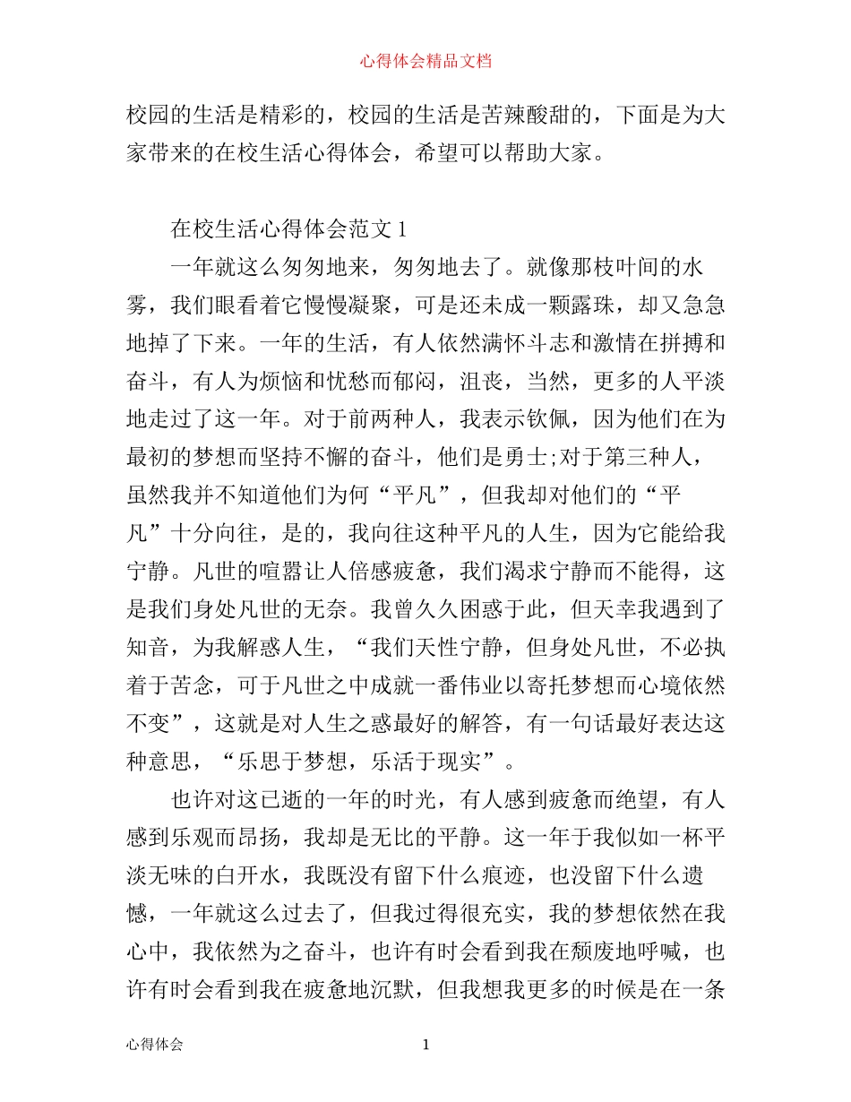 在校生活心得体会6篇_第1页