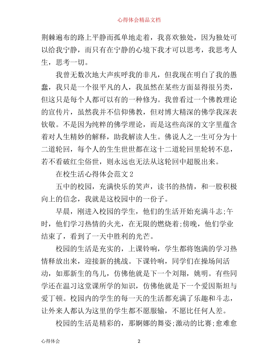 在校生活心得体会6篇_第2页