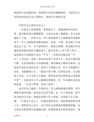 在校生活心得体会6篇