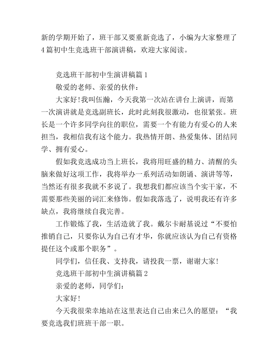 初中生竞选班干部演讲稿4篇_第1页