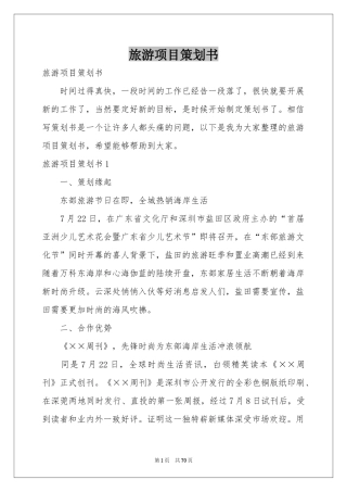 旅游项目策划书