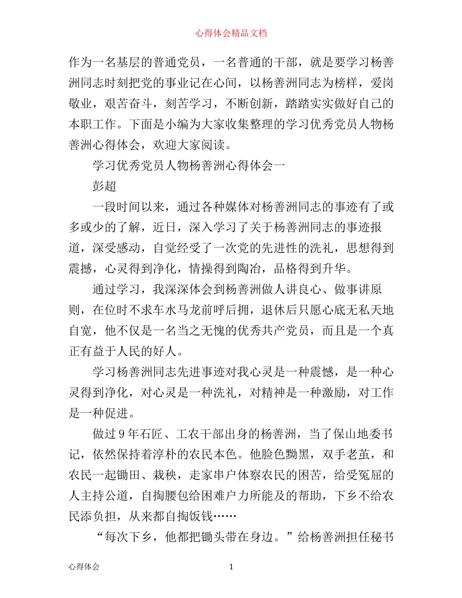 学习优秀党员人物杨善洲心得体会_第1页