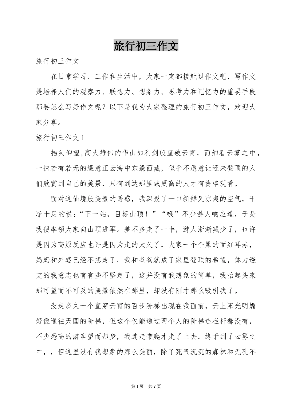 旅行初三作文_第1页