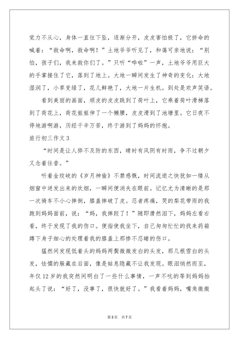 旅行初三作文_第3页