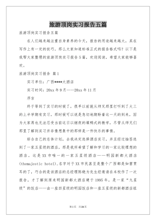 旅游顶岗实习报告五篇