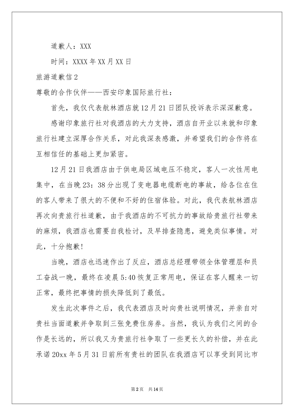 旅游道歉信11篇_第2页