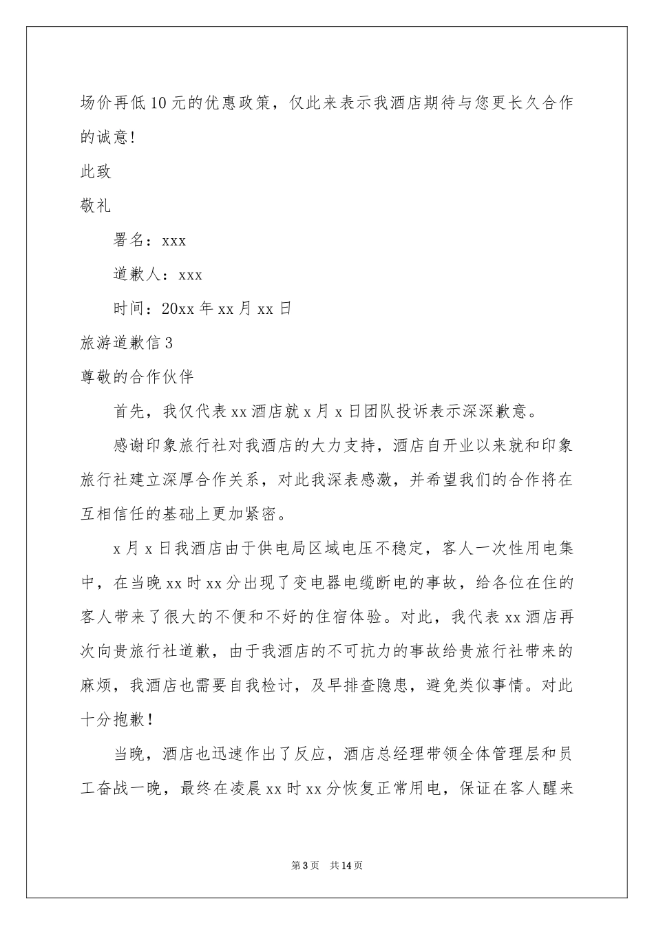 旅游道歉信11篇_第3页