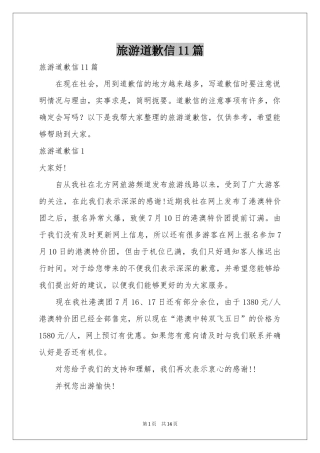 旅游道歉信11篇