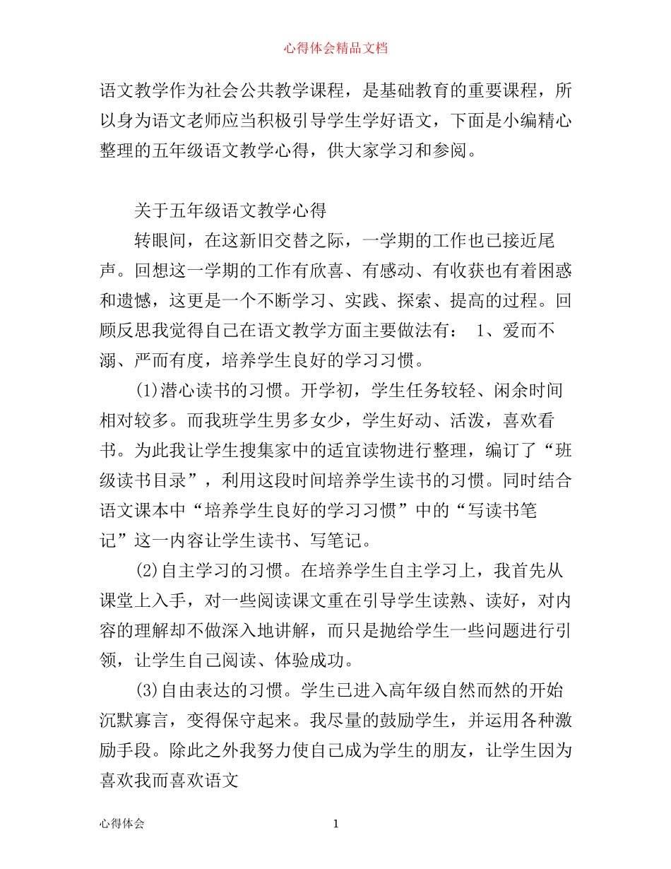 五年级语文教学心得范文_第1页