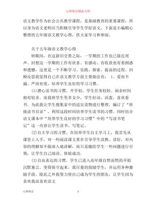 五年级语文教学心得范文