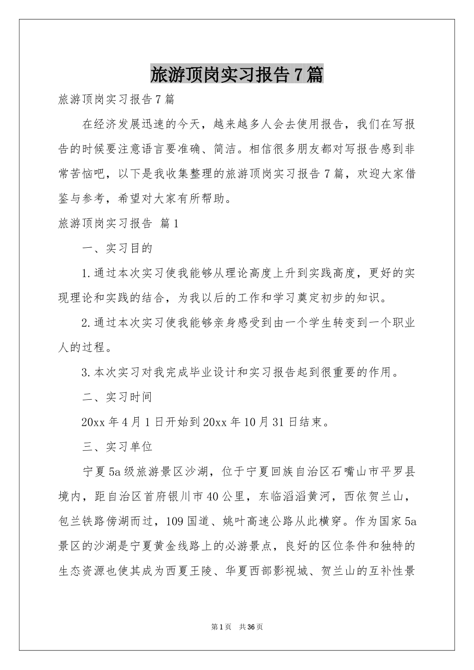 旅游顶岗实习报告7篇_第1页