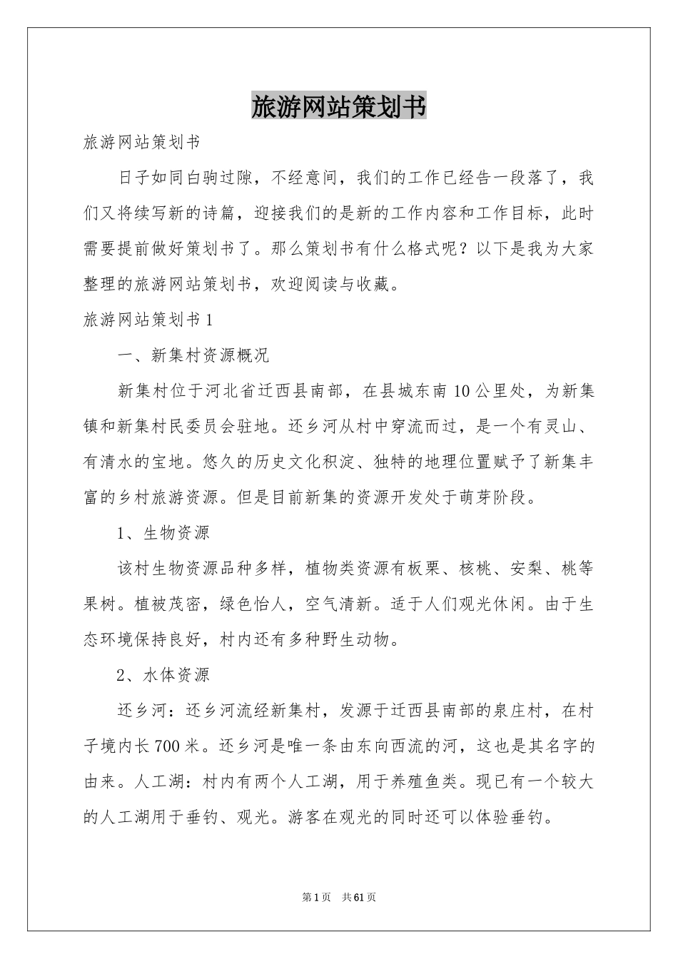 旅游网站策划书_第1页