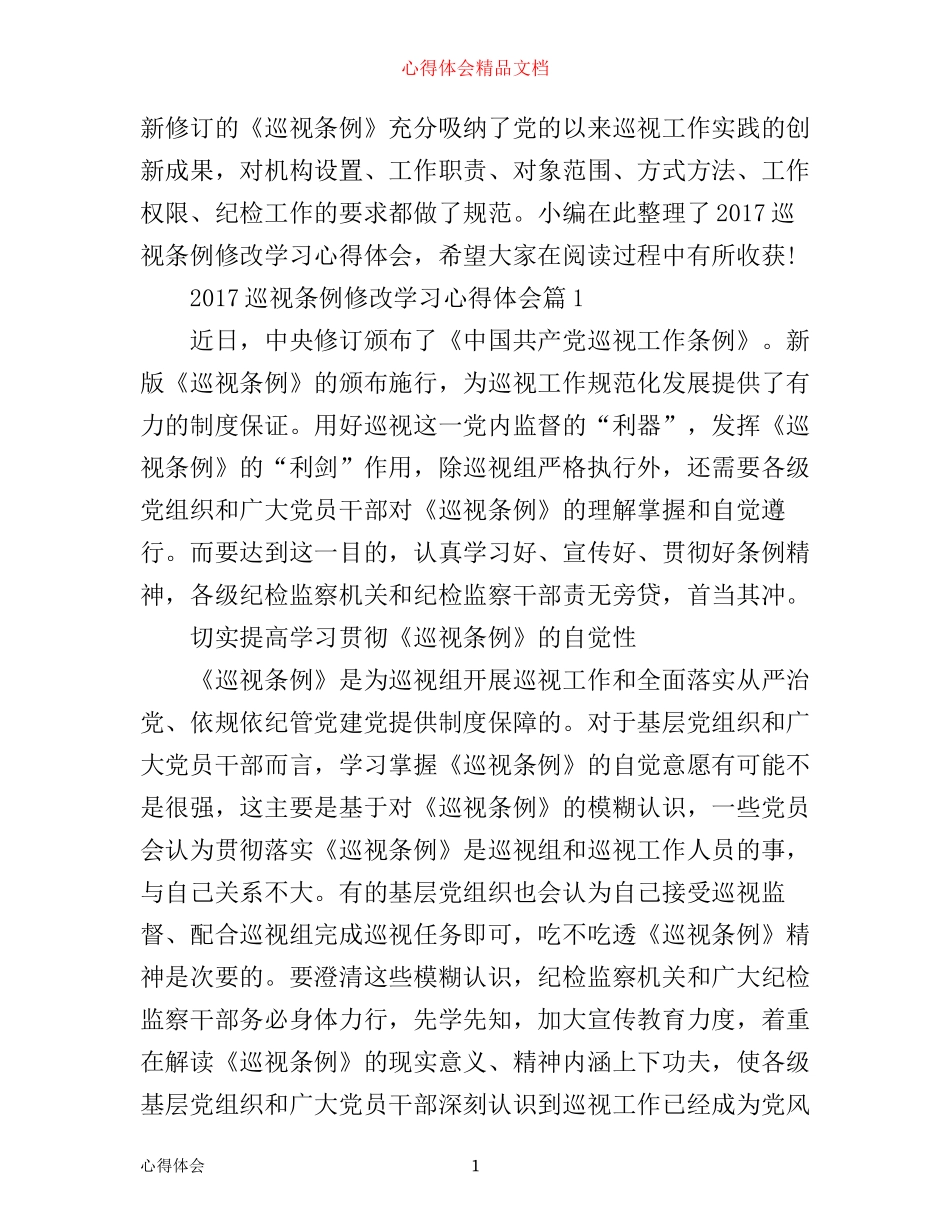 巡视条例修改学习心得体会_第1页