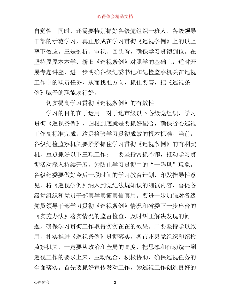 巡视条例修改学习心得体会_第3页