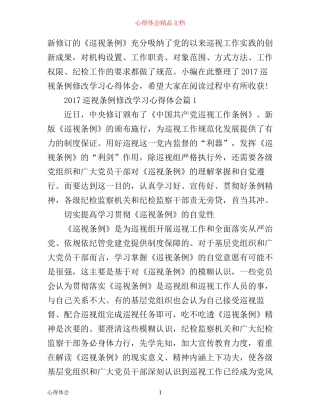 巡视条例修改学习心得体会