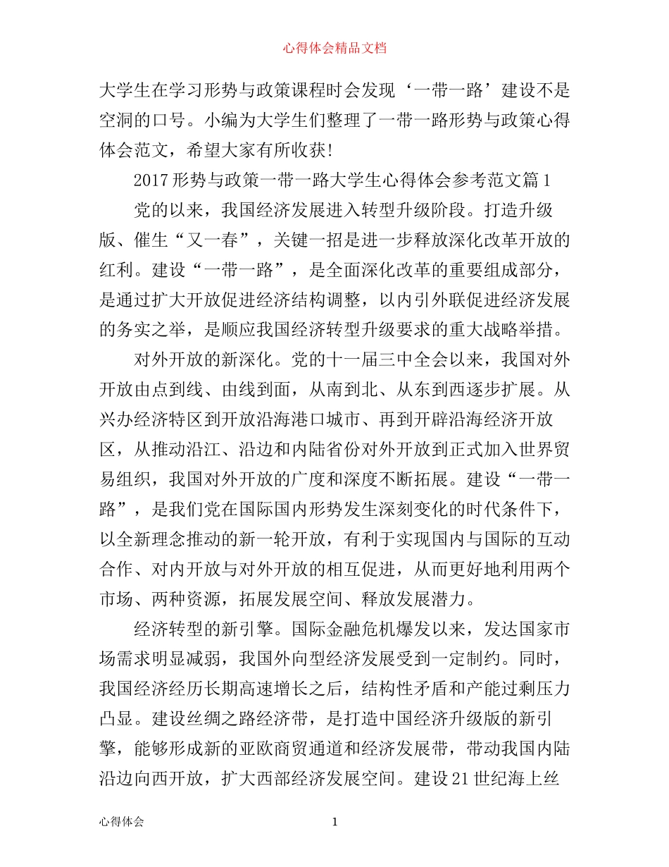 形势与政策一带一路大学生心得体会参考范文_第1页
