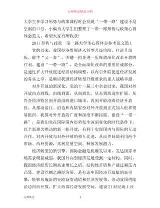 形势与政策一带一路大学生心得体会参考范文