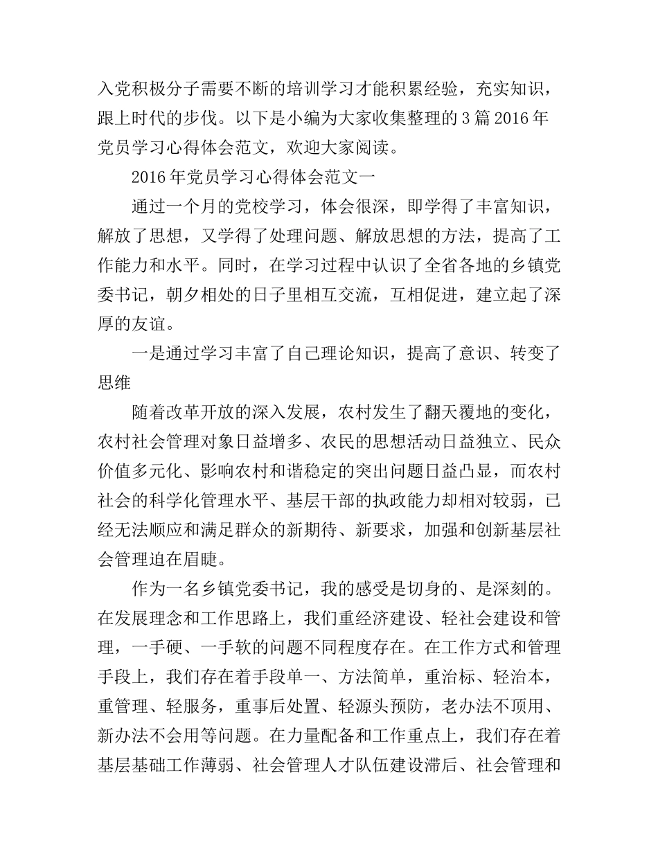 2016年党员学习心得体会_第1页
