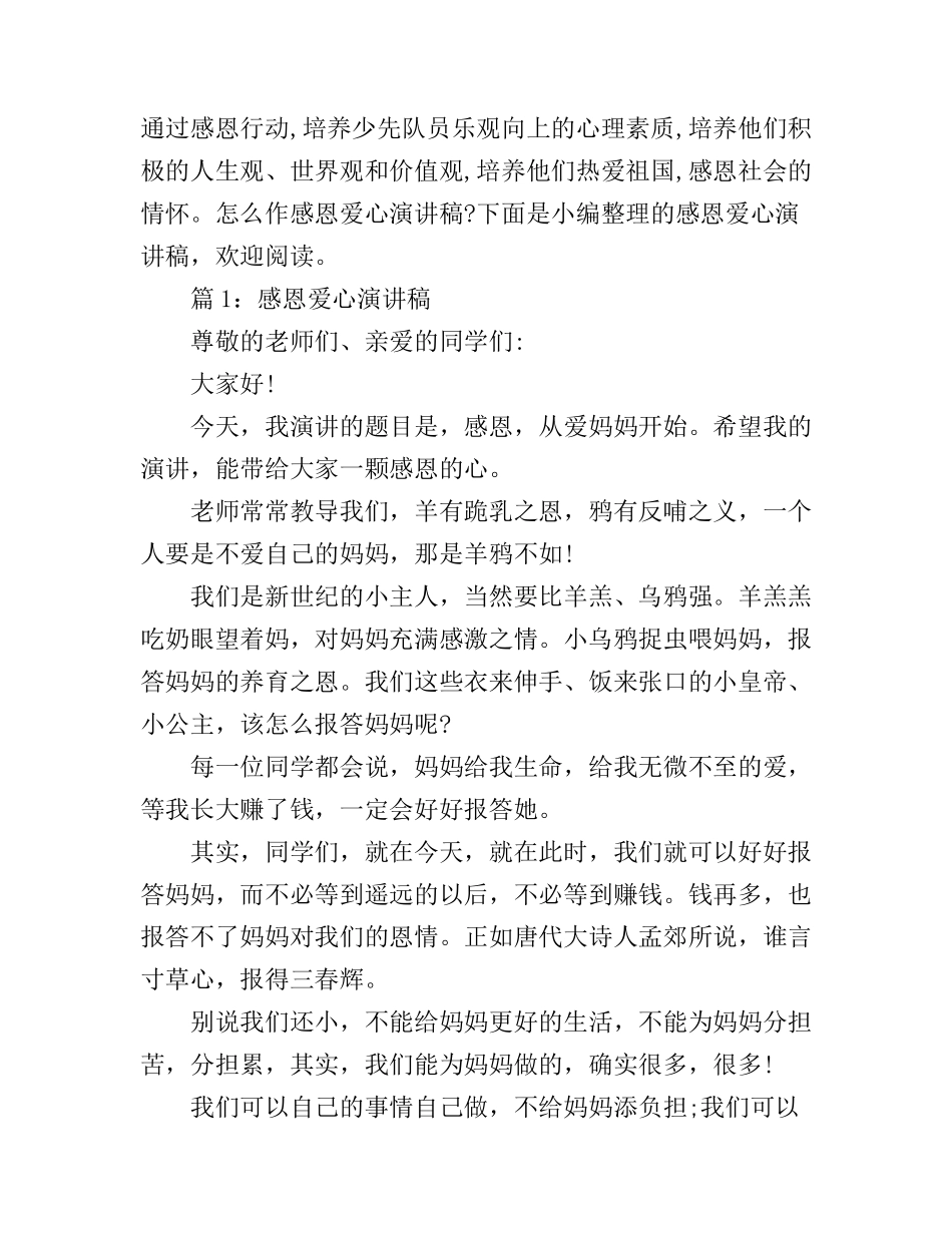 感恩爱心演讲稿_展现你的语言魅力_第1页