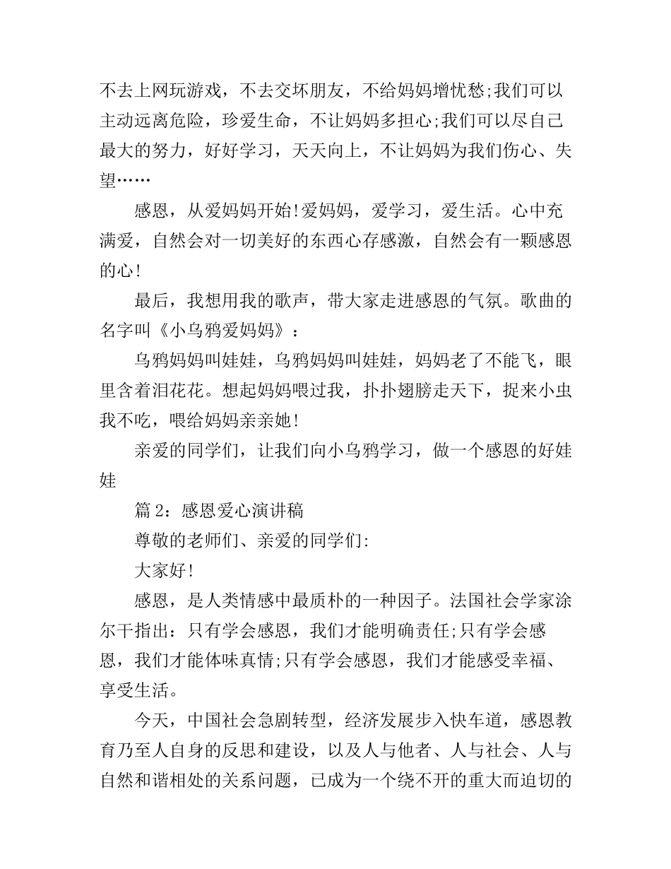 感恩爱心演讲稿_展现你的语言魅力_第2页