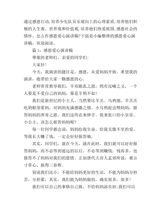 感恩爱心演讲稿_展现你的语言魅力