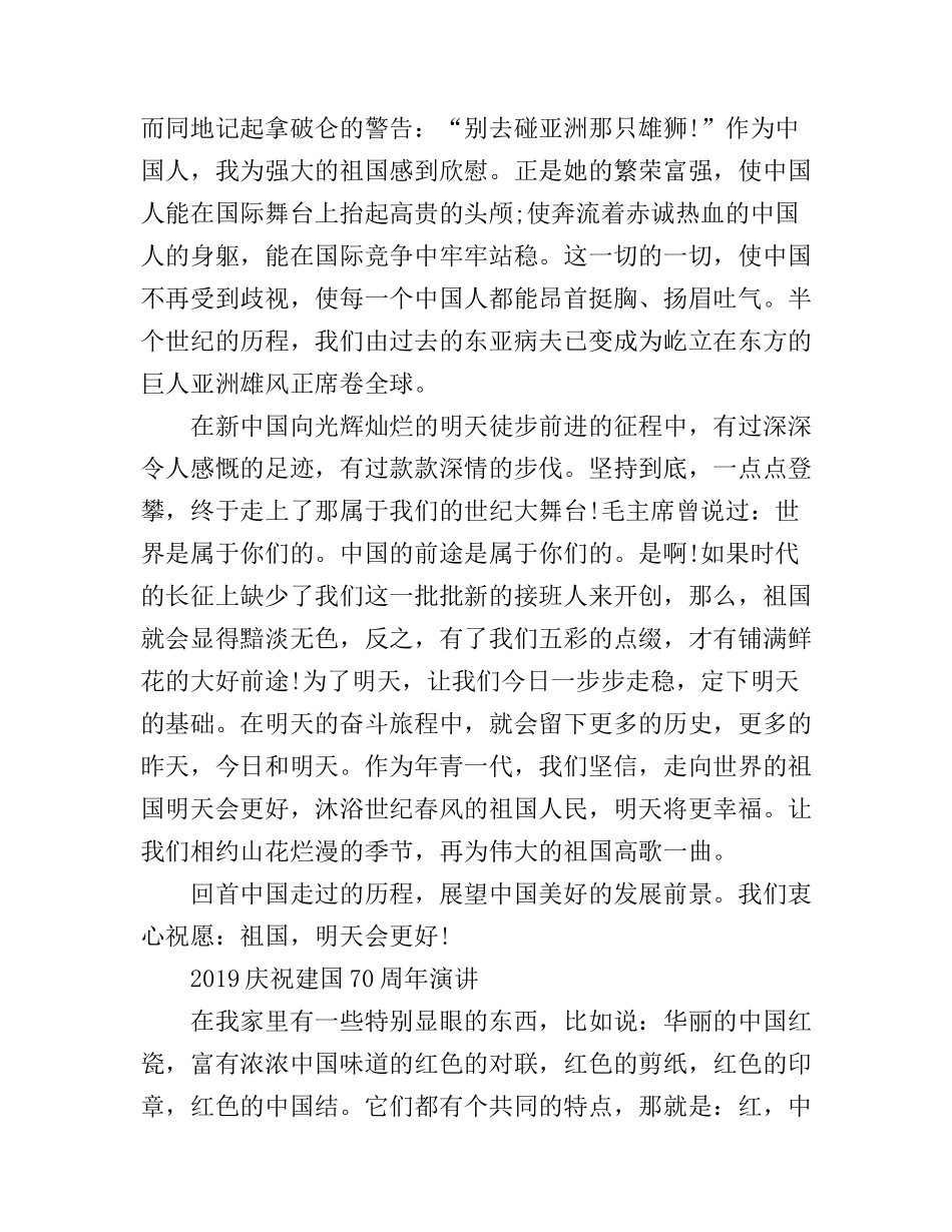 2019共圆中国梦，奋进新时达，庆祝建国70周年的演讲稿范文精选_第3页