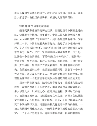 2019共圆中国梦，奋进新时达，庆祝建国70周年的演讲稿范文精选