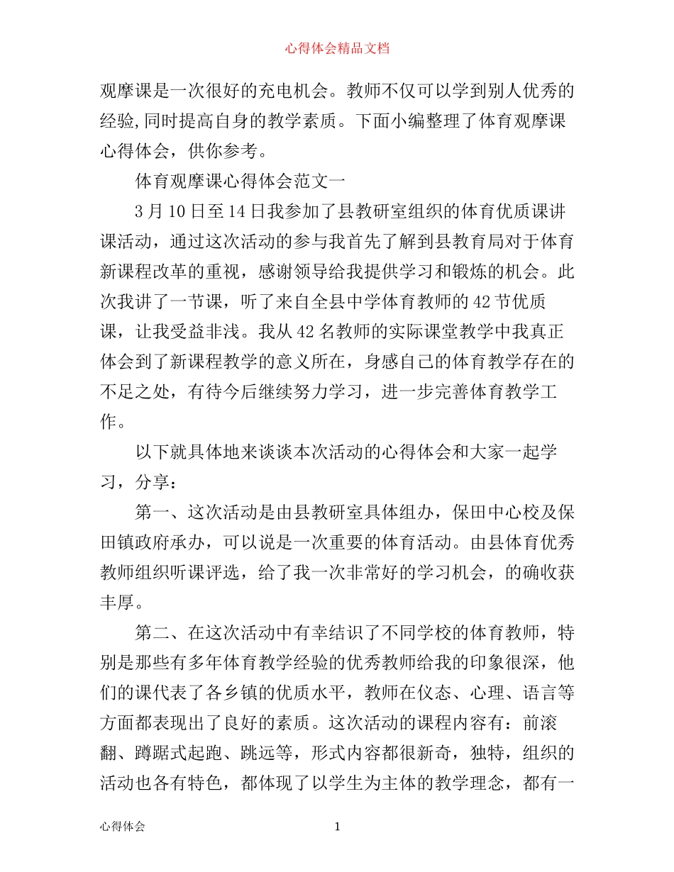 体育观摩课心得体会范文3篇_第1页