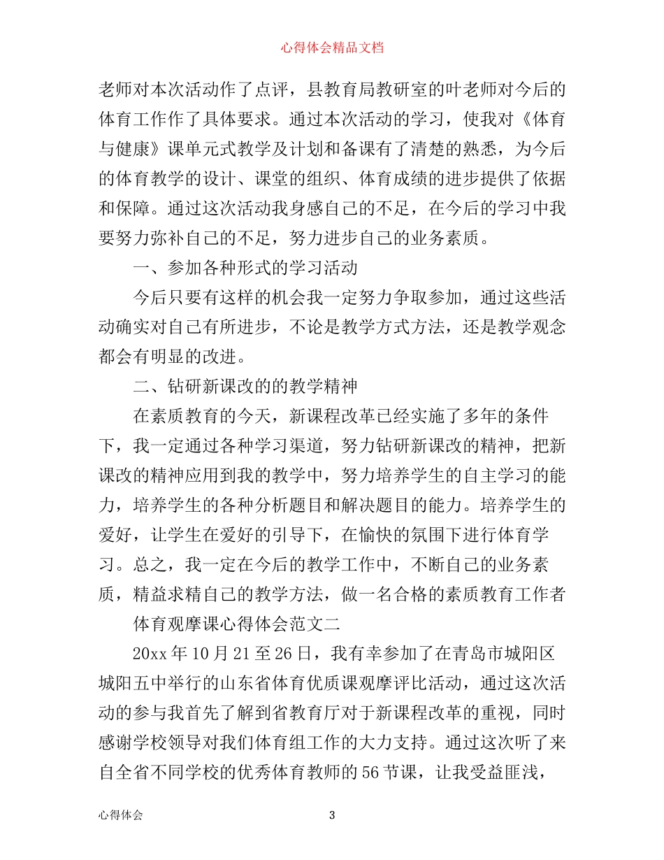 体育观摩课心得体会范文3篇_第3页