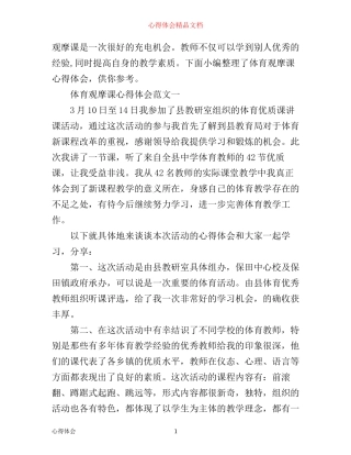 体育观摩课心得体会范文3篇