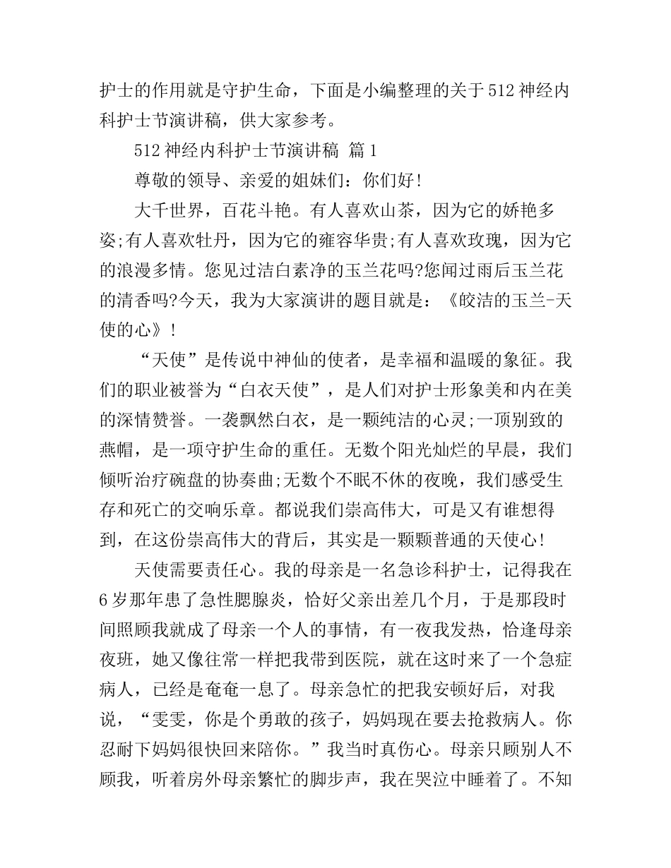512神经内科护士节演讲稿_第1页