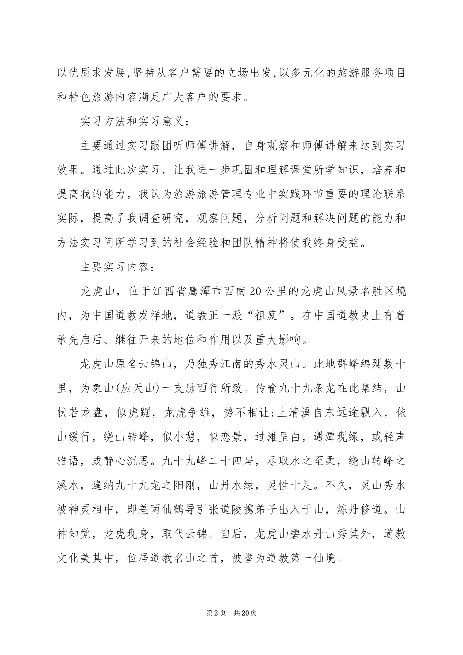 旅游管理的实习报告模板五篇_第2页